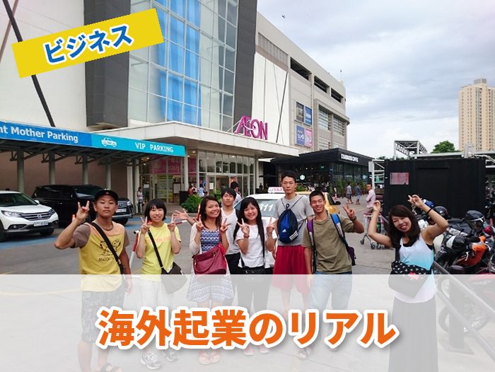 海外起業のリアル