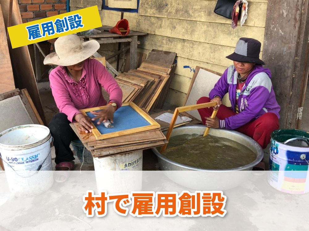 村で雇用創設