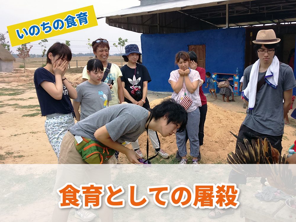 食育としての屠殺